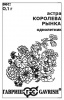 Астра Королева Рынка смесь Б/П GSH 0,1г (Одн)®
