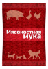 Мука Мясокостная 600г (15) МР